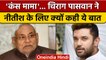 Chirag Paswan ने CM Nitish Kumar को मामा कंस क्यों कहा ? | Bihar Politics | वनइंडिया हिंदी *Politics