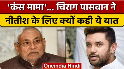 Tải video: Chirag Paswan ने CM Nitish Kumar को मामा कंस क्यों कहा ? | Bihar Politics | वनइंडिया हिंदी *Politics