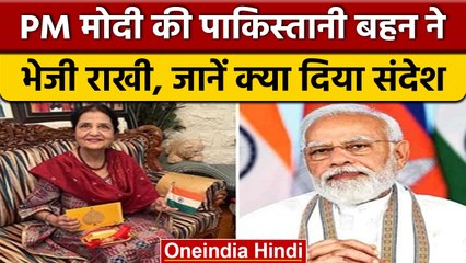 Raksha Bandhan 2022: PM Modi की पाकिस्तानी बहन Qamar Mohsin ने भेजी राखी | वनइंडिया हिंदी *News