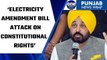 Bhagwant Mann: Electricity Amendment Bill attack on states’ constitutional rights|Oneindia News*News