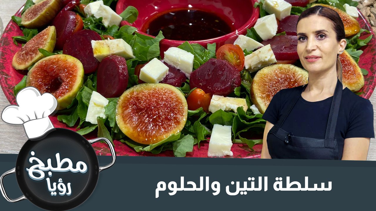 سلطة التين والحلوم