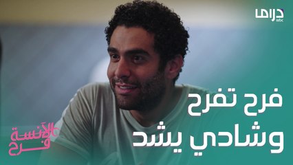 فرح تفرح طارق بإحتمال حملها وشادي يضع علياء أمام الأمر الواقع