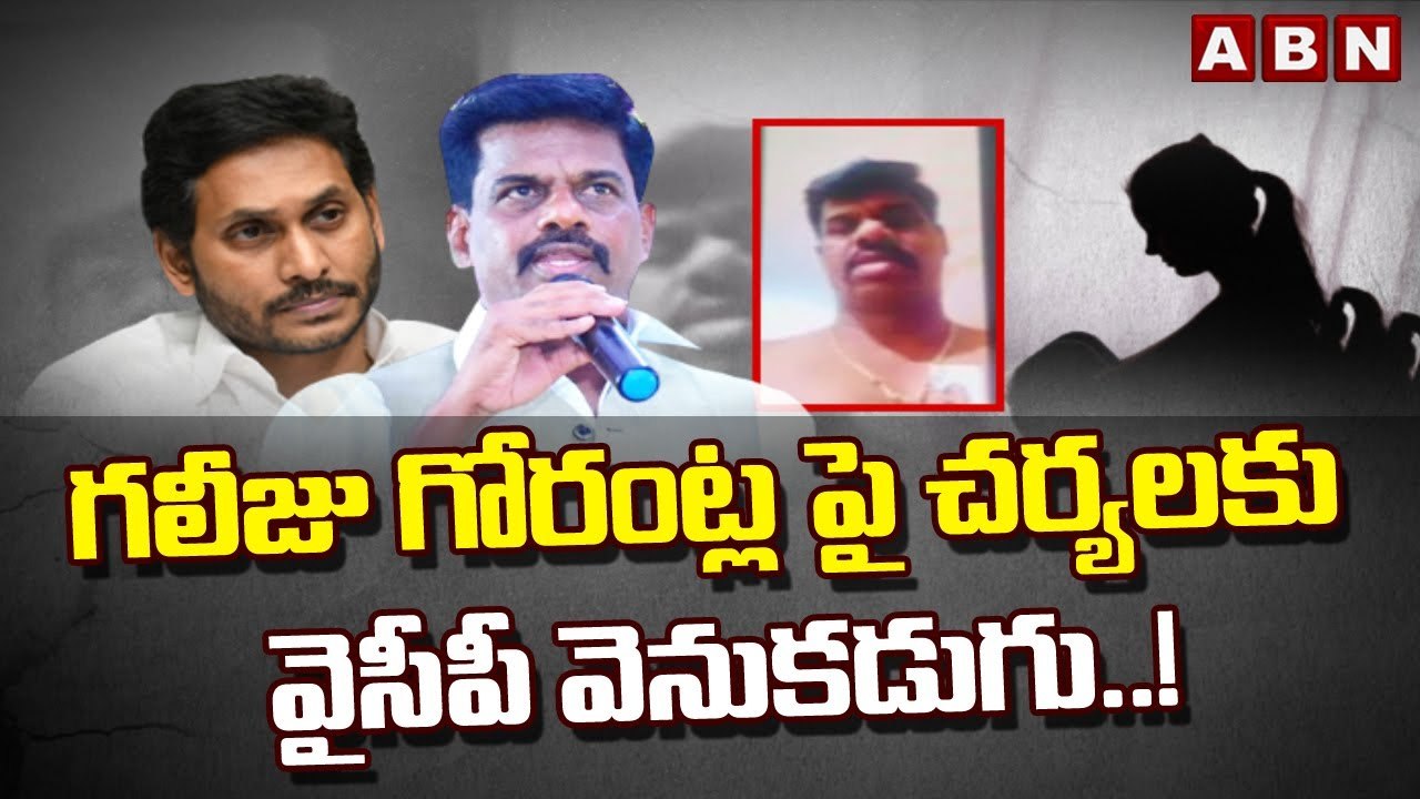 గలీజు గోరంట్ల పై చర్యలకు వైసీపీ వెనుకడుగు..! || MP Gorantla Madhav Video Issue || ABN Telugu