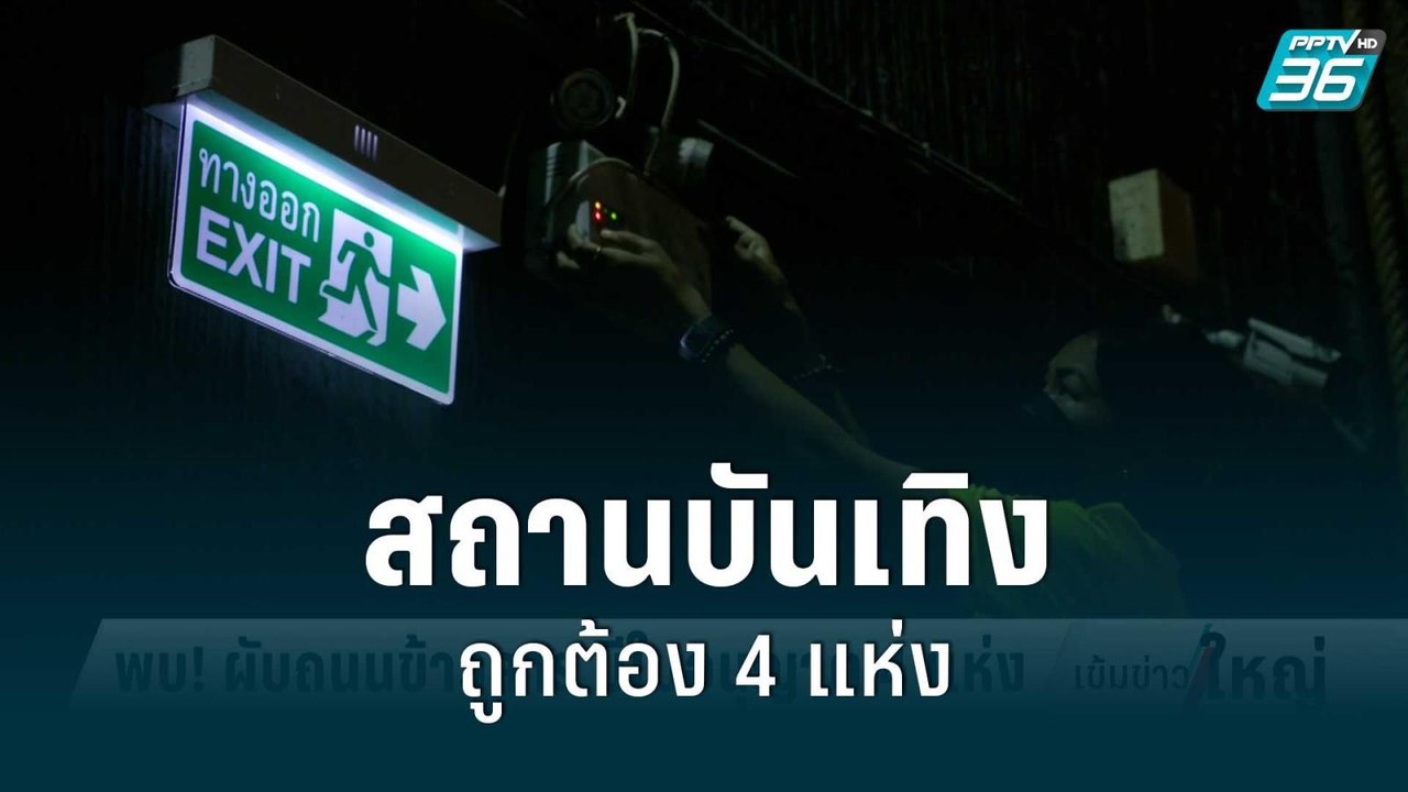 ถนนข้าวสารมีสถานบันเทิงเพียง 4 แห่ง มีใบอนุญาตเ...