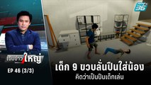 เด็ก 9 ขวบลั่นปืนใส่น้อง คิดว่าเป็นปืนเด็กเล่น | เข้มข่าวใหญ่ (3/3) | 8 ส.ค. 65