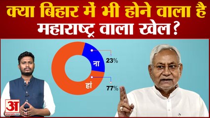 देखिए बिहार की राजनीति पर सबसे बड़ा पोल क्या बिहार में भी होने वाला है महाराष्ट्र वाला खेल?