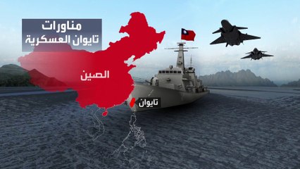 تايوان ترد على مناورات الصين الضخمة بتدريبات بالذخيرة الحية