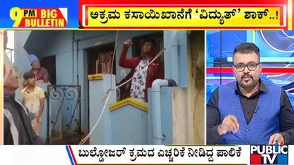 Big Bulletin | Electricity Supply Stopped For Illegal Slaughterhouse In Chikkamagaluru | Aug 8, 2022