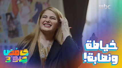 هذي الخياطة لازم تبطل وتشتغل نصابة أحسن