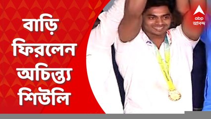 Achinta Sheuli: কমনওয়েলথ গেমসে ভারোত্তোলনে সোনা জয়ের পর কলকাতায় ফিরলেন অচিন্ত্য শিউলি