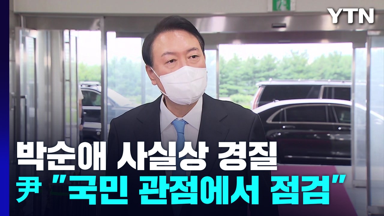 휴가 다녀온 尹 "국민 뜻 받들겠다"...박순애 사실상 경질 / YTN