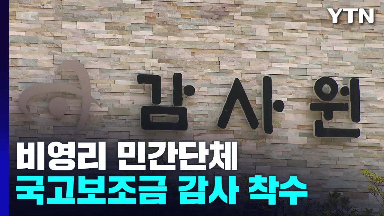 감사원 "비영리 민간단체, 국고보조금 감사 착수" / YTN