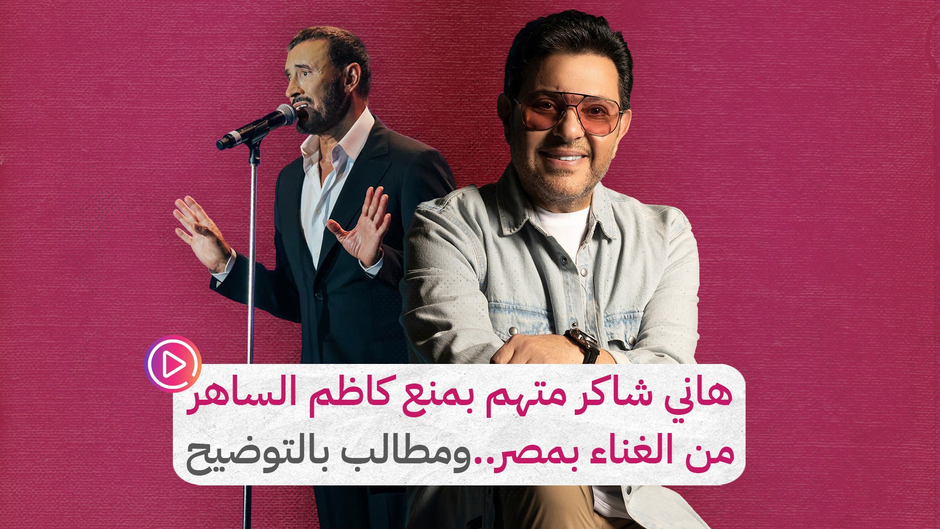 هاني شاكر متهم بمنع كاظم الساهر من الغناء بمصر..ومطالب بالتوضيح‎‎ - فيديو  Dailymotion