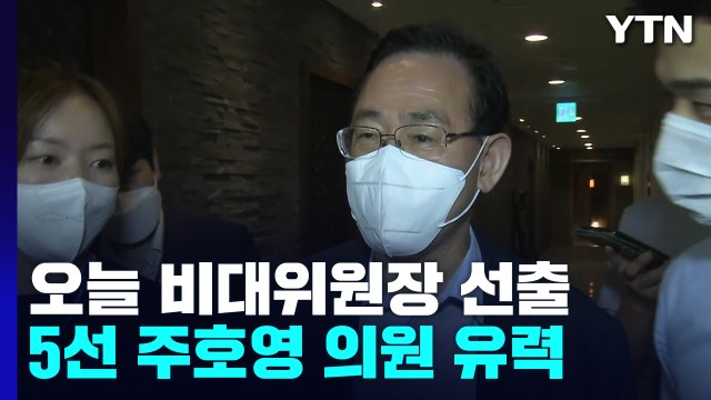 與 비대위원장 주호영 유력...비대위 전환 앞두고 전운 고조 / YTN