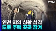 영화 '기생충'처럼 역류하는 변기...인천, 특히 피해 큰 이유는? / YTN