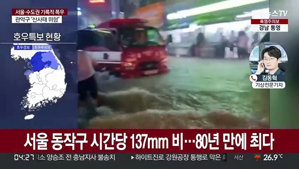 중부 80년 만의 기록적 폭우…시간당 137mm 기록