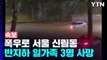 [속보] 폭우로 서울 신림동 반지하 일가족 3명 사망 / YTN