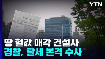 땅 헐값 매각 의혹 중견 건설사 탈세 본격 수사...국세청은 쉬쉬! / YTN