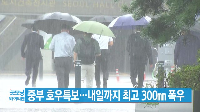 [YTN 실시간뉴스] 중부 호우특보...내일까지 최고 300㎜ 폭우 / YTN