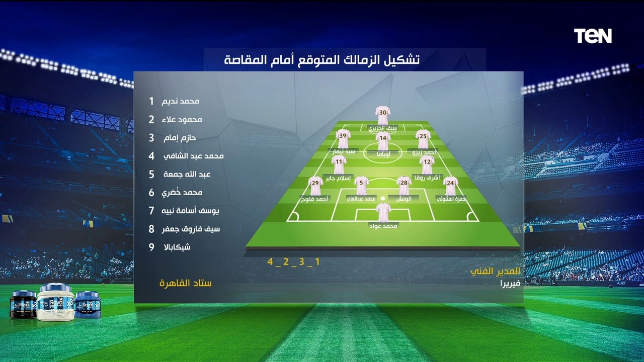 البريمو ينفرد بتشكيل #الزمالك قبل مواجهة المقاصة  وفاروق يعلق: الزمالك مبقاش يفرق معاه لاعيبة غايبة 