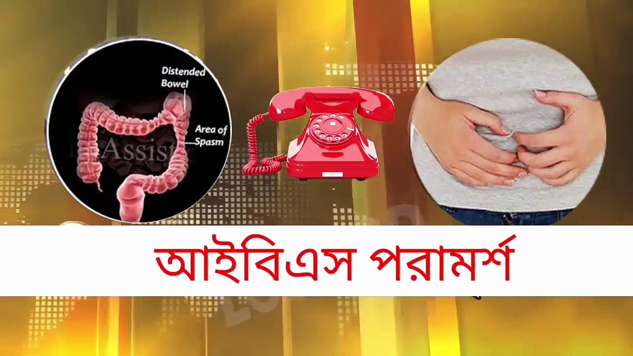 IBS কি? দুজন আইবিএস রোগীর আলোচনা || আইবিএস থেকে বাঁচতে হলে ভিডিওটি দেখতে হবে