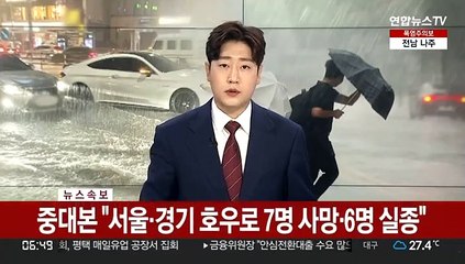 [속보] 중대본 "서울·경기 호우로 7명 사망·6명 실종"
