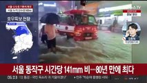 서울 80년 만에 기록적 폭우…수도권 곳곳 산사태 경보