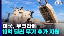 美, 우크라에 10억 달러 무기 추가 지원 / YTN