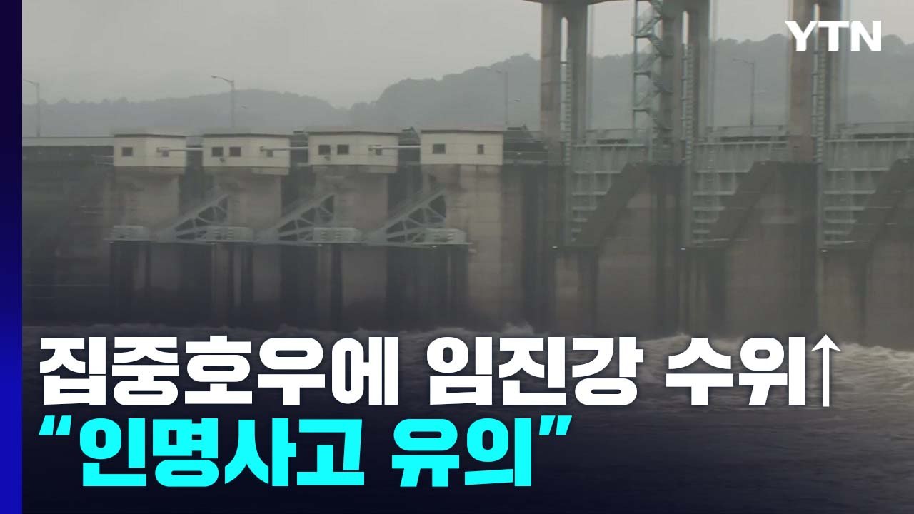 중부 이틀째 집중호우, 임진강 수위↑..."인명사고 유의" / YTN