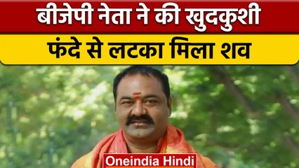 BJP नेता Gnanendra Prasad ने की खुदकुशी, पेंटहाउस में पंखे से लटके मिले | वनइंडिया हिंदी | *News