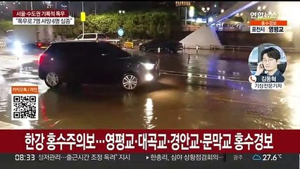 수도권 기록적 폭우…내일까지 300mm 더 내려