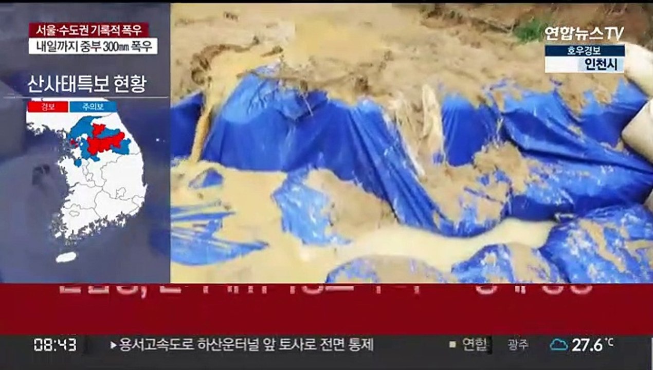[뉴스초점] 기록적 폭우에 서울 잠겨…교통대란에 산사태 위험도