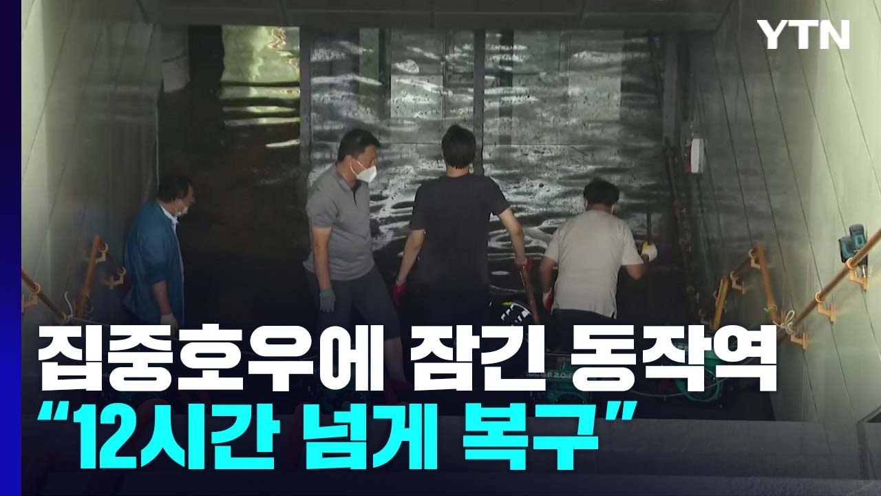집중호우에 잠긴 서울지하철 동작역..."12시간 넘게 복구" / YTN