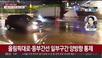 수도권 일부 도로 통제…서울·경기 7명 사망