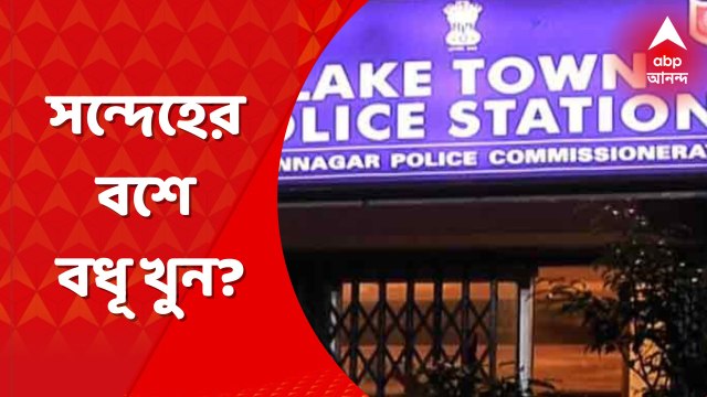 Lake Town Wife Death: লেকটাউনের দক্ষিণদাঁড়িতে গৃহবধূর রহস্যমৃত্যু। রাতে শ্বশুরবাড়ি থেকে উদ্ধার ঝুলন্ত দেহ। খুনের অভিযোগ পরিবারের। Bangla News