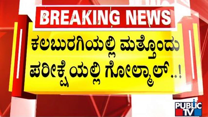 Kalaburagi: Golmal In KPTCL Exam | ಕಲಬುರಗಿಯಲ್ಲಿ ಮತ್ತೊಂದು ಪರೀಕ್ಷೆಯಲ್ಲಿ ಗೋಲ್ಮಾಲ್..!