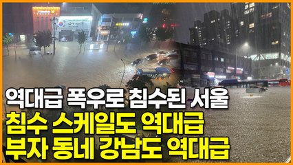 역대급 폭우로 침수된 서울, 침수 스케일도 역대급 ‘부자 동네 강남도 역대급’