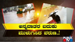 ಧಾರಾಕಾರ ಮಳೆಗೆ ರಾಜ್ಯದಲ್ಲಿ ಅಲ್ಲೋಲ-ಕಲ್ಲೋಲ..! Rain Damage | Karnataka | Public TV
