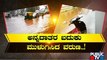 ಧಾರಾಕಾರ ಮಳೆಗೆ ರಾಜ್ಯದಲ್ಲಿ ಅಲ್ಲೋಲ-ಕಲ್ಲೋಲ..! Rain Damage | Karnataka | Public TV