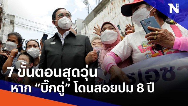 7 ขั้นตอนสุดวุ่น หาก บิ๊กตู่ โดนสอยปม 8 ปี | เนชั่นทันข่าวเช้า | NationTV22