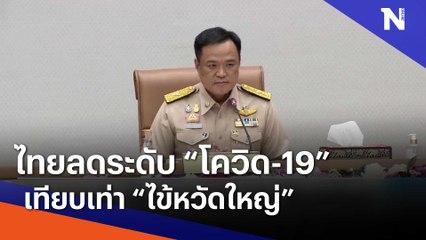 ไทยลดระดับ "โควิด-19" เทียบเท่า "ไข้หวัดใหญ่" | เนชั่นทันข่าวเช้า | NationTV22
