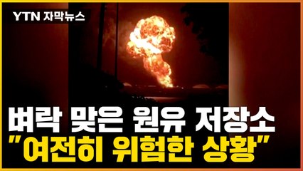 [자막뉴스] '벼락 맞아' 폭발한 원유 저장소..."여전히 위험한 상황" / YTN