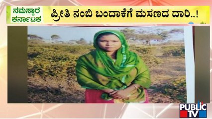 ಮದುವೆ ವಿಚಾರದ ಜಗಳ; ಕೊಲೆಯಲ್ಲಿ ಅಂತ್ಯ | Kalaburagi | Public TV