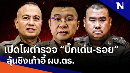 เปิดโผตำรวจ "บิ๊กเด่น-รอย" ลุ้นชิงเก้าอี้ ผบ.ตร. | Morning Nation | NationTV22