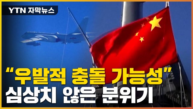 [자막뉴스] 우발적 충돌 가능성 ...타이완 '맞불'에 심상찮은 분위기 / YTN