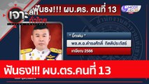 ฟันธง!!! ผบ.ตร.คนที่ 13 : เจาะลึกทั่วไทย (9 ส.ค. 65)