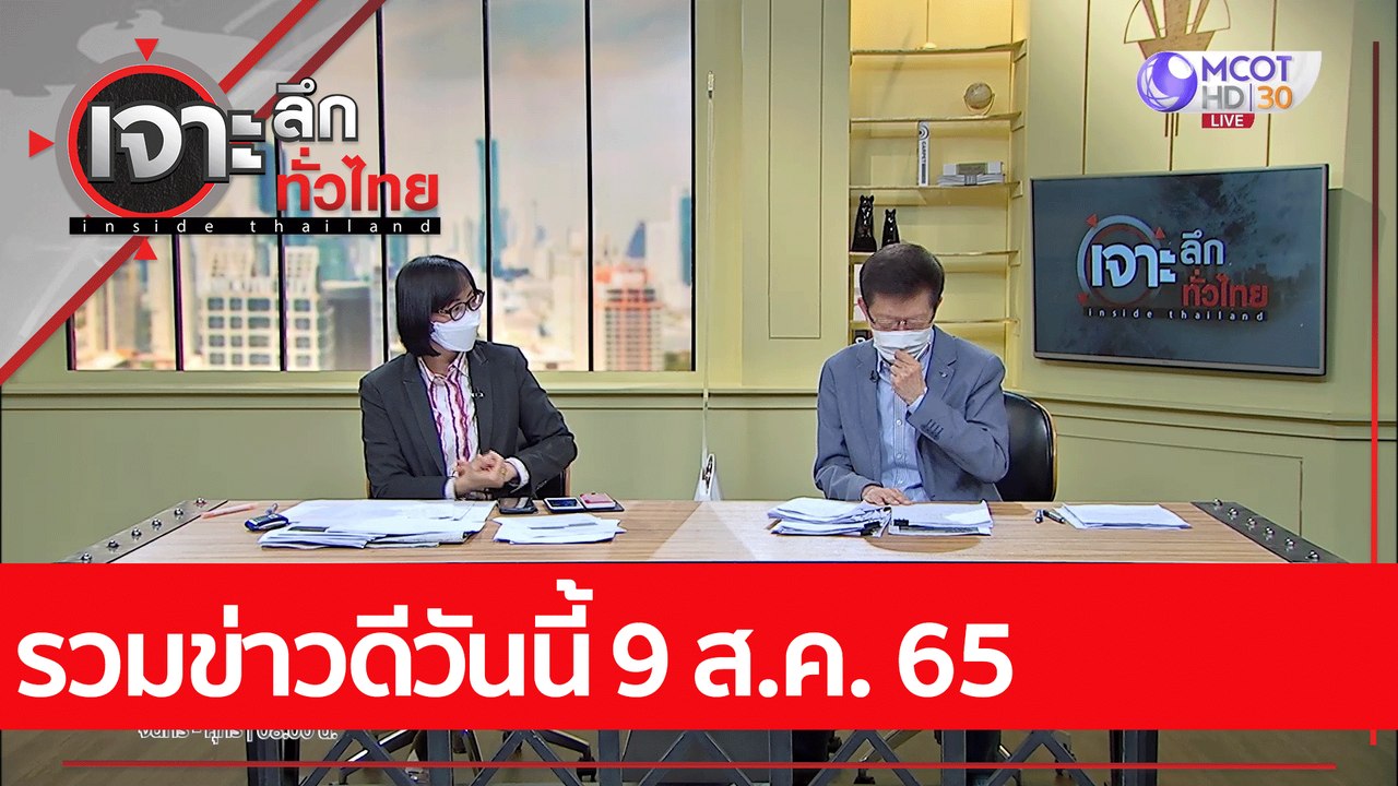 รวมข่าวดีวันนี้ 9 ส.ค. 65 : เจาะลึกทั่วไทย (9 ส...