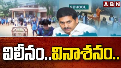 విలీనం .. వినాశనం.. ఏపీ పాఠశాలల్లో పడిపోతున్న అడ్మిషన్లు || AP Govt Schools | CM Jagan | ABN Telugu