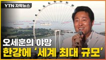 [자막뉴스] 한강에 '세계 최대 규모' 대관람차 세운다...오세훈의 꿈 / YTN