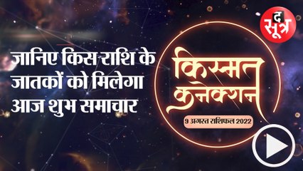 Kismat Connection:  जानिए किस राशि के जातकों को मिलेगा आज शुभ समाचार |